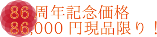 86周年記念価格86,000円