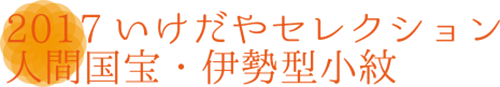 いけだやセレクション人間国宝・伊勢型小紋