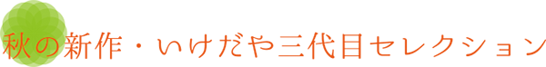 秋の新作・いけだや三代目セレクション