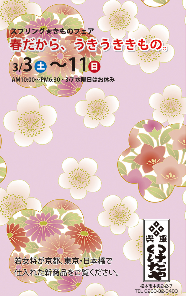 春だから、うきうききもの。