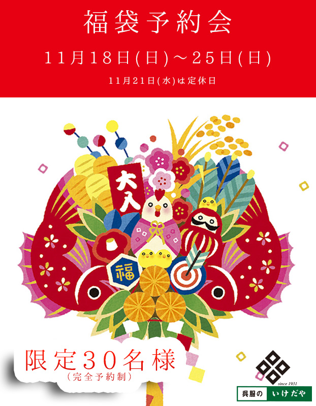 福袋予約会