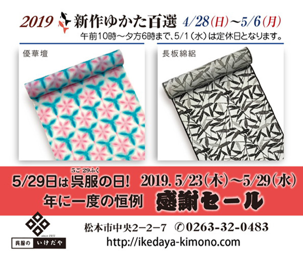 2019新作ゆかた百選