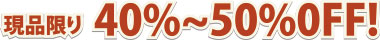 40%〜50%OFF