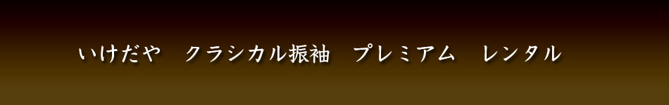 いけだやクラシカル振袖プレミアルレンタル