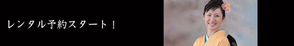 レンタル予約スタート