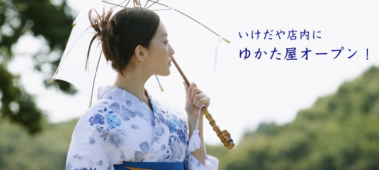 いけだや店内にゆかた屋オープン！