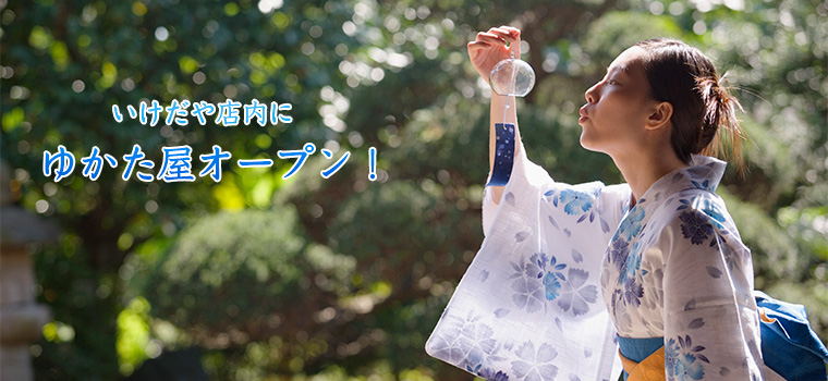 いけだや店内にゆかた屋オープン！