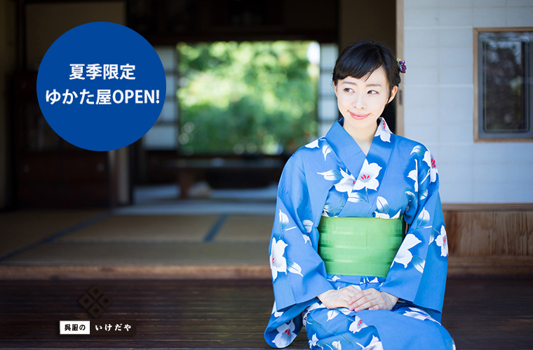いけだや店内にゆかた屋オープン！