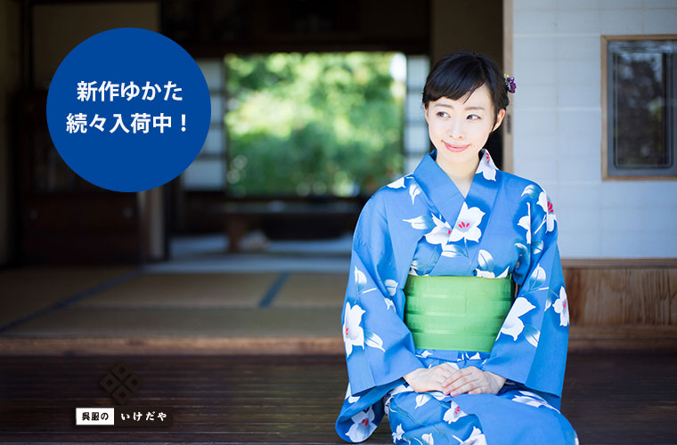 新作ゆかた続々入荷中！