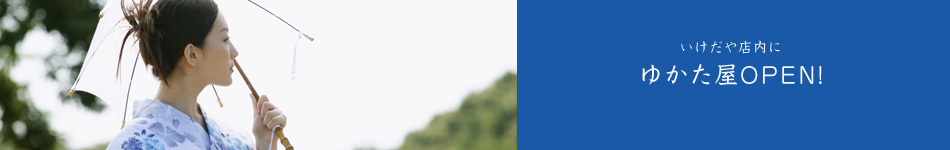いけだや店内にゆかた屋OPEN！