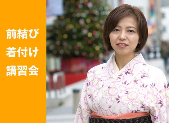 前結び着付け講習会
