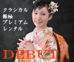 振袖プレミアムレンタル