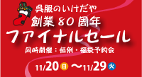 創業80周年ファイナルセール