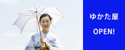 夏季限定『ゆかた屋』