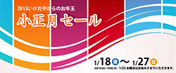 小正月セール
