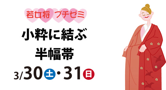 若女将☆プチゼミ　『小粋に結ぶ半幅帯』