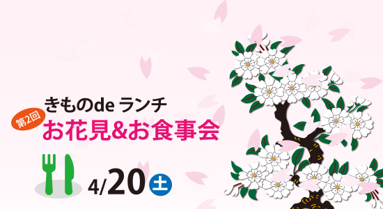 第2回 きものdeランチ『お花見&お食事会』