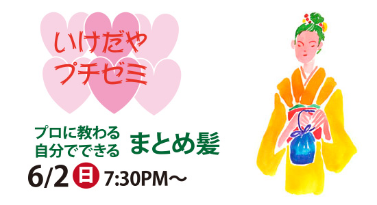 若女将☆プチゼミ　『小粋に結ぶ半幅帯』