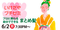 プロに教わる自分でできる　まとめ髪