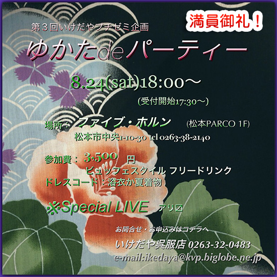 ゆかた de パーティー