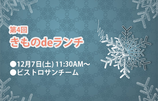 第4回 きものdeランチ