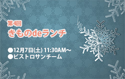 第4回きものdeランチ