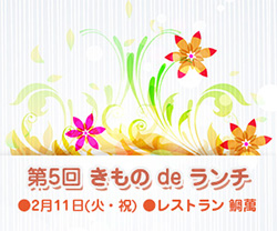 第5回きものdeランチ