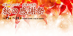 秋の感謝祭