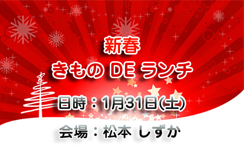新春きもの DE ランチ