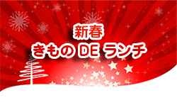 新春きものdeランチ