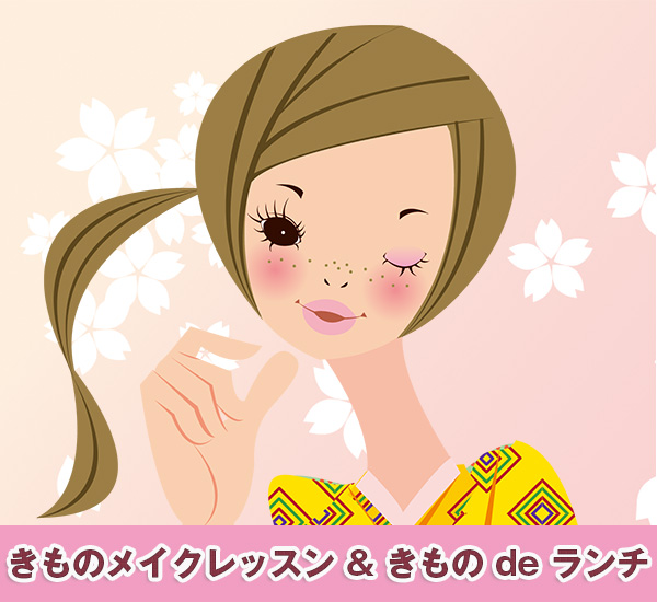 きものメイクレッスン&きもの de ランチ