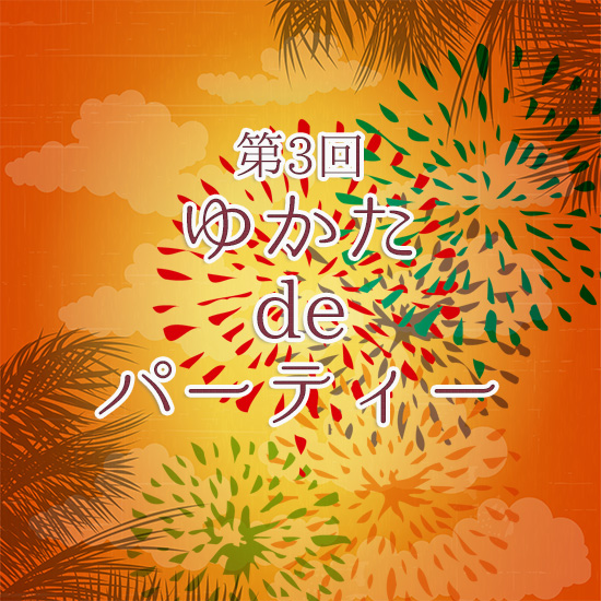 ゆかたdeパーティー