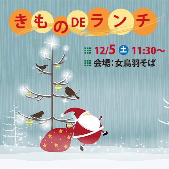 きもの DE ランチ