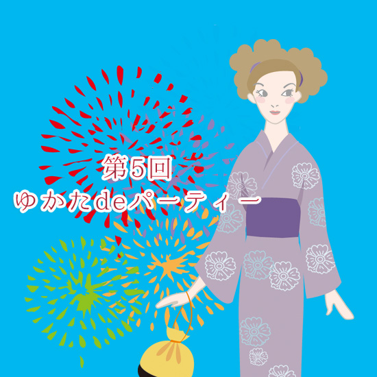 ゆかたdeパーティー