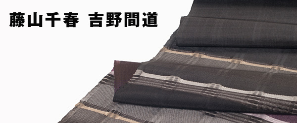 藤山千春　吉野間道