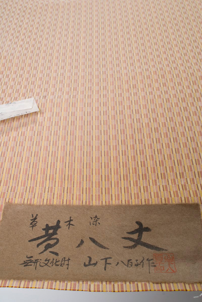 山下八百子・黄八丈