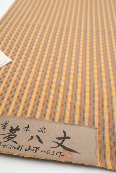 山下八百子・黄八丈