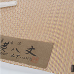 山下八百子・黄八丈