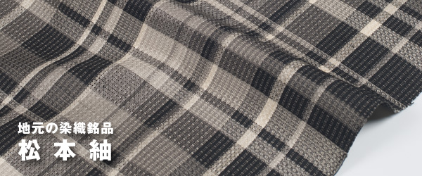 松本紬