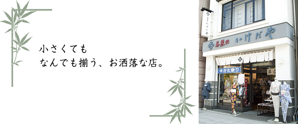 呉服のいけだや