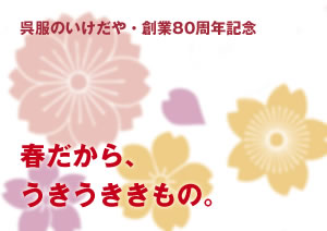 春だから、うきうききもの。