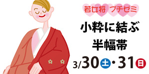 小粋に結ぶ半幅帯