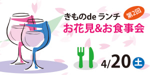 第2回 きものdeランチ