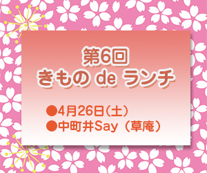 第6回きものdeランチ