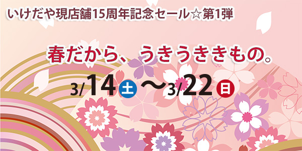 春だから、うきうききもの。