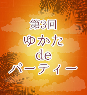 ゆかた de パーティー