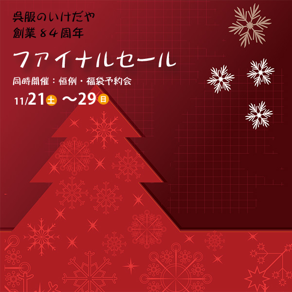 ファイナルセール