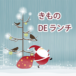 きものDEランチ