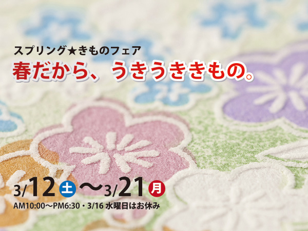 春だから、うきうききもの。