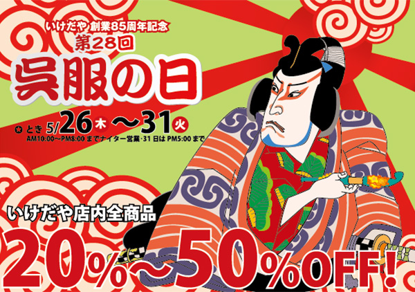 呉服の日セール